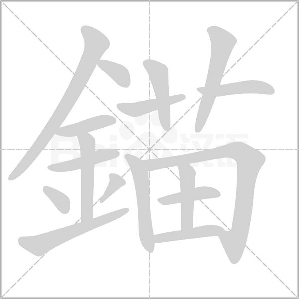 錨的筆順