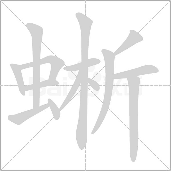 蜥的筆順