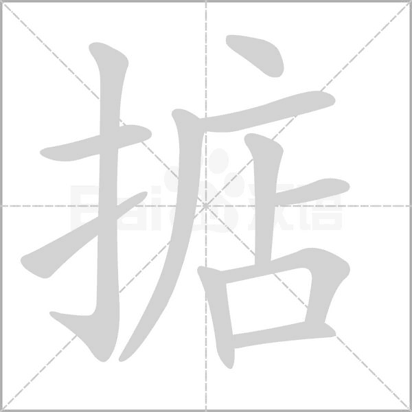 掂的筆順