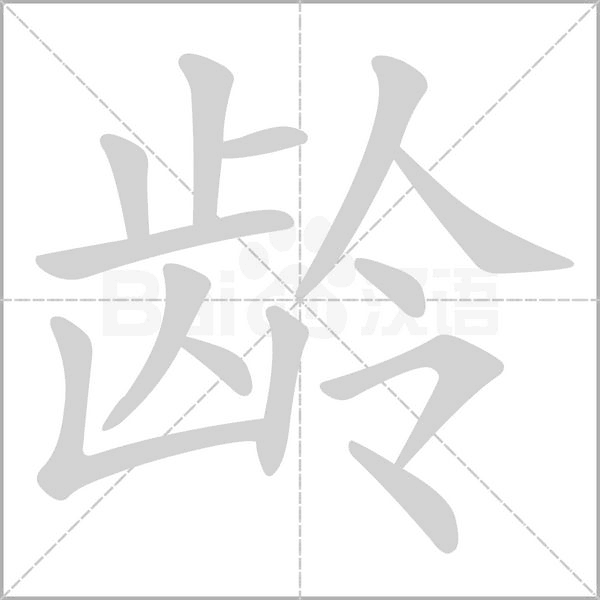 齡的筆順