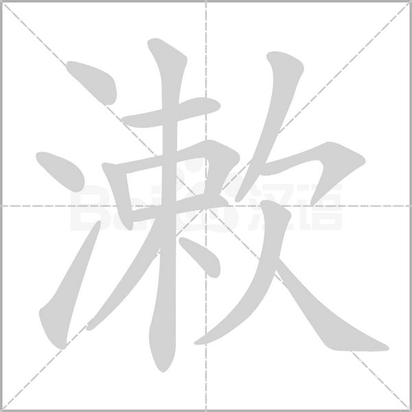 漱的筆順