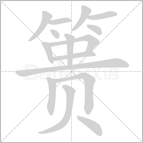 簣的筆順
