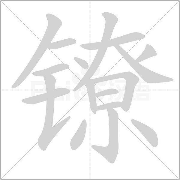 鐐的筆順