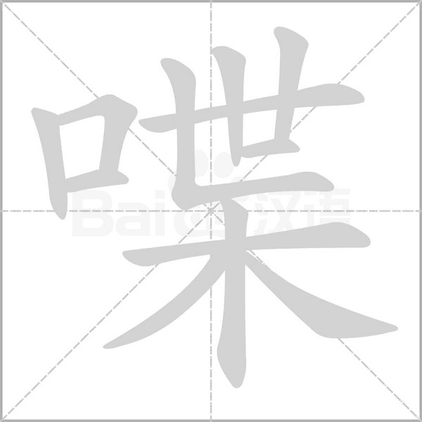 喋的筆順