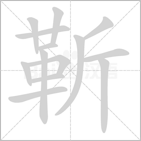靳的筆順