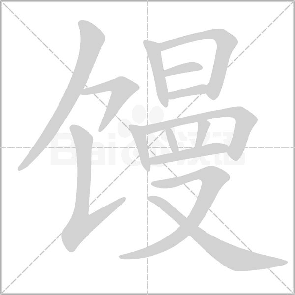 饅的筆順