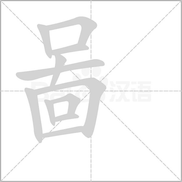 啚的筆順