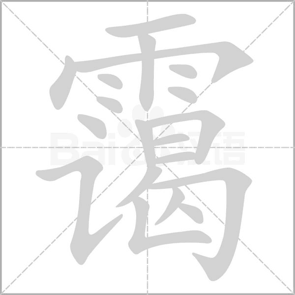 靄的筆順