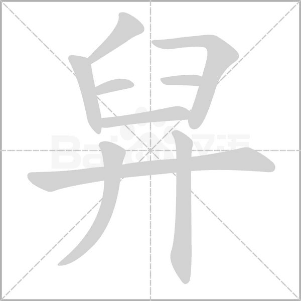 舁的筆順