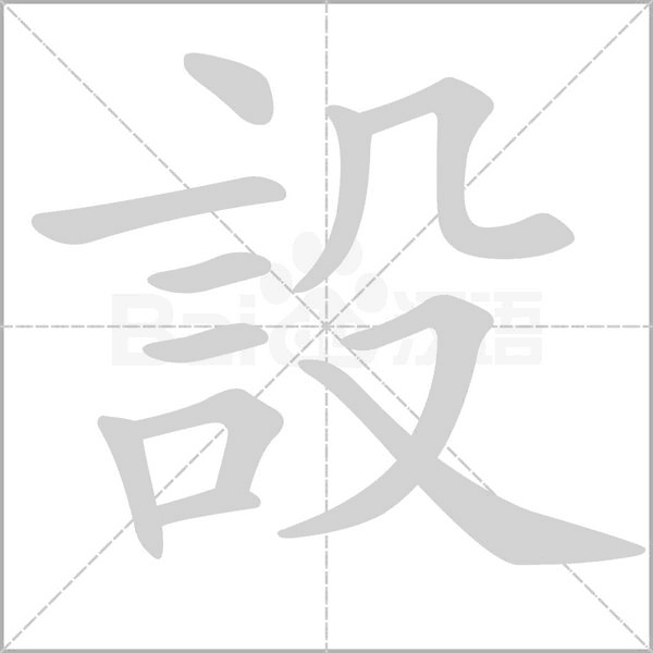 設(shè)的筆順