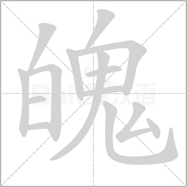 魄的筆順