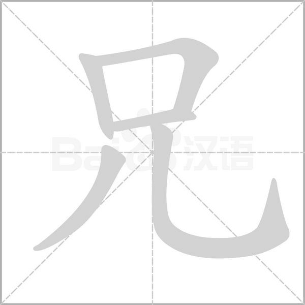 兄的筆順