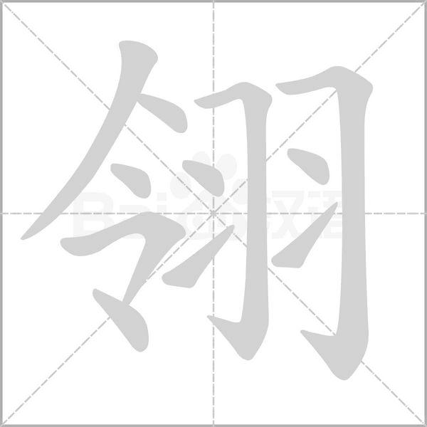 翎的筆順