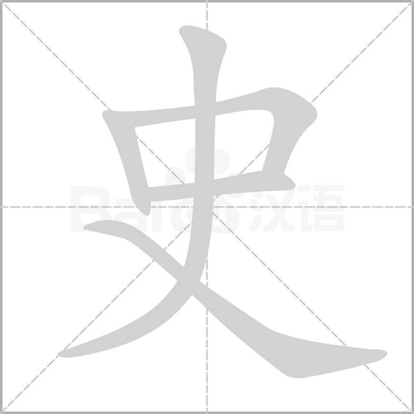 史的筆順