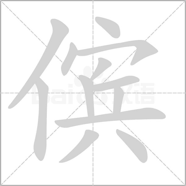 儐的筆順