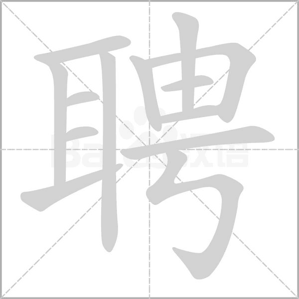 聘的筆順