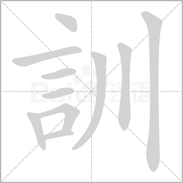訓的筆順