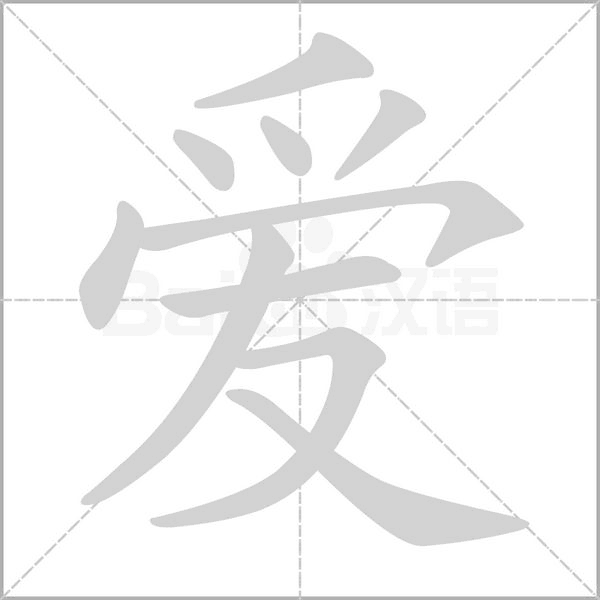 愛(ài)的筆順