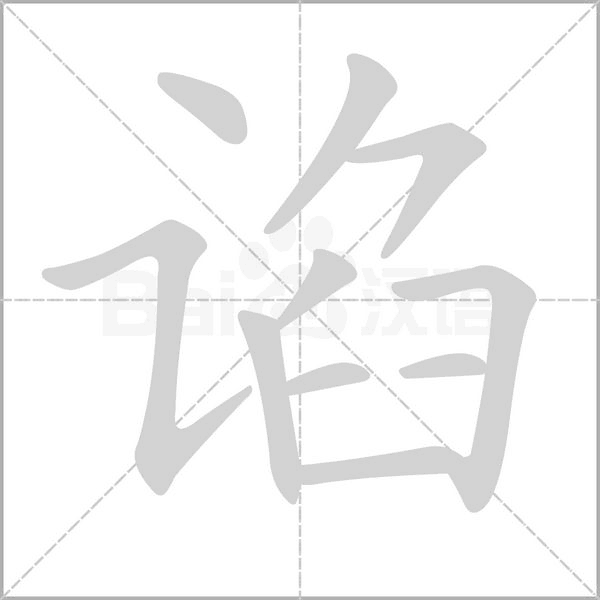 諂的筆順