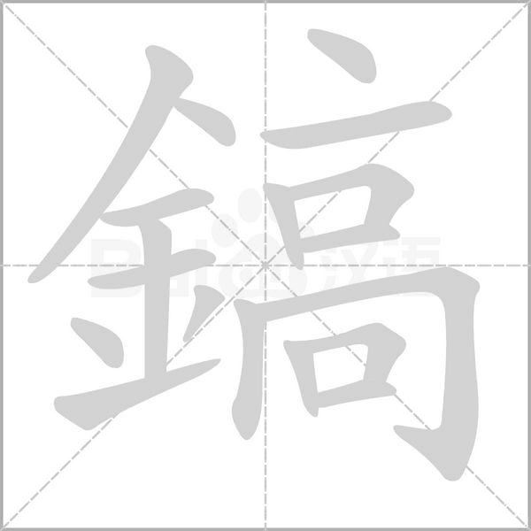 鎬的筆順
