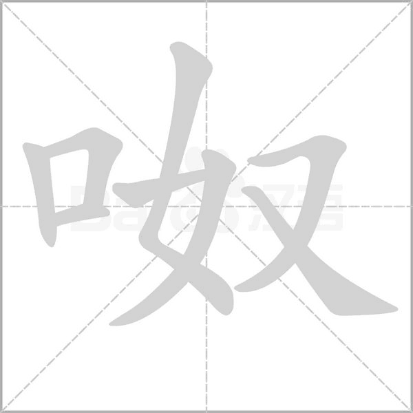 呶的筆順