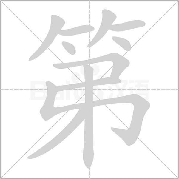 第的筆順