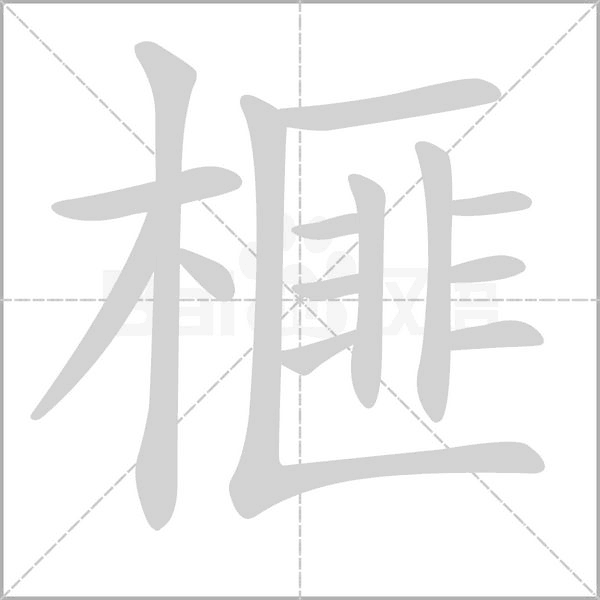 榧的筆順