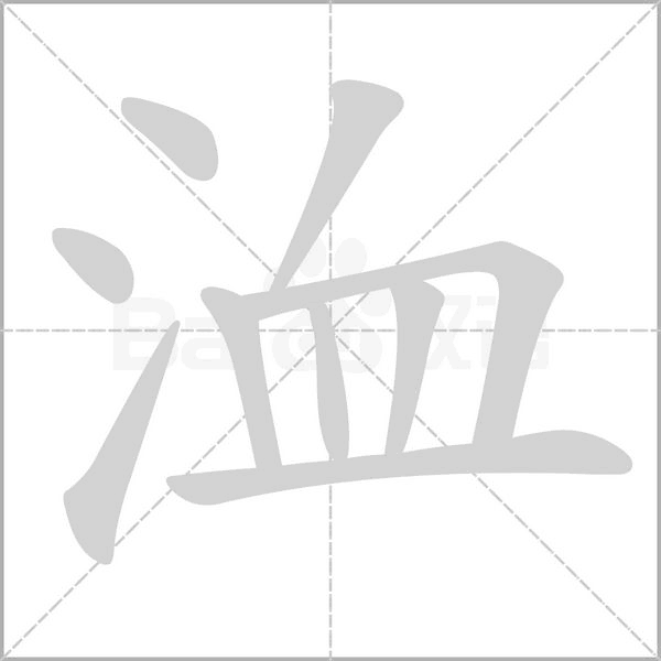洫的筆順