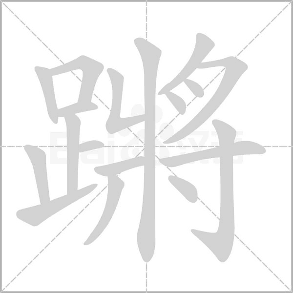 蹡的筆順