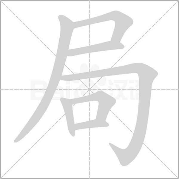 局的筆順