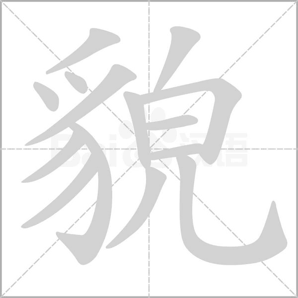貌的筆順