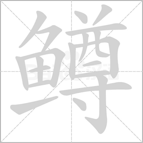 鱒的筆順