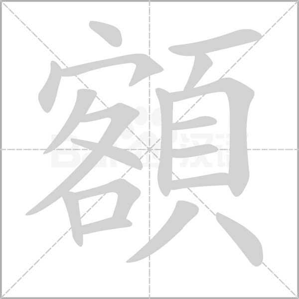額的筆順