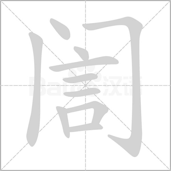 訚的筆順