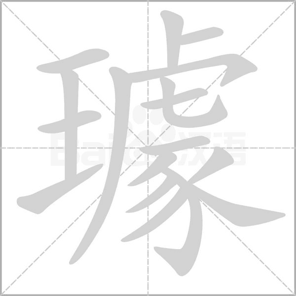 璩的筆順