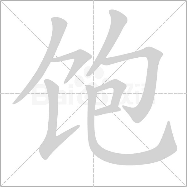 飽的筆順