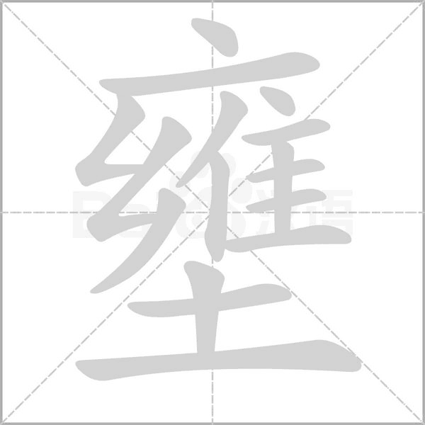壅的筆順