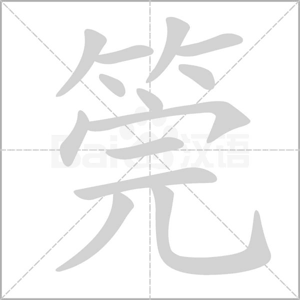 筦的筆順