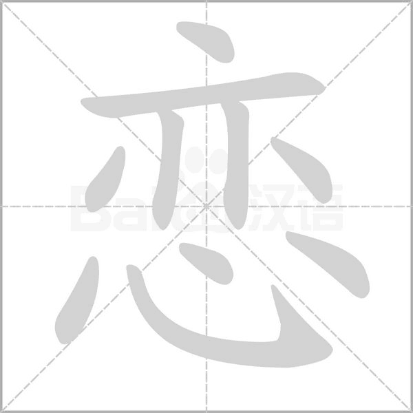 戀的筆順
