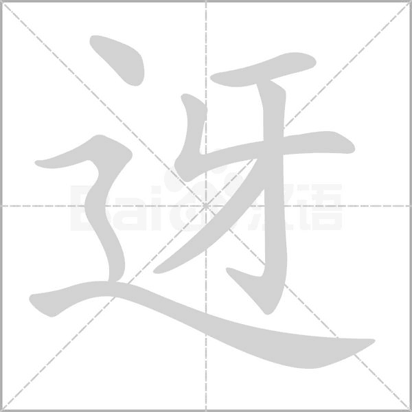 迓的筆順