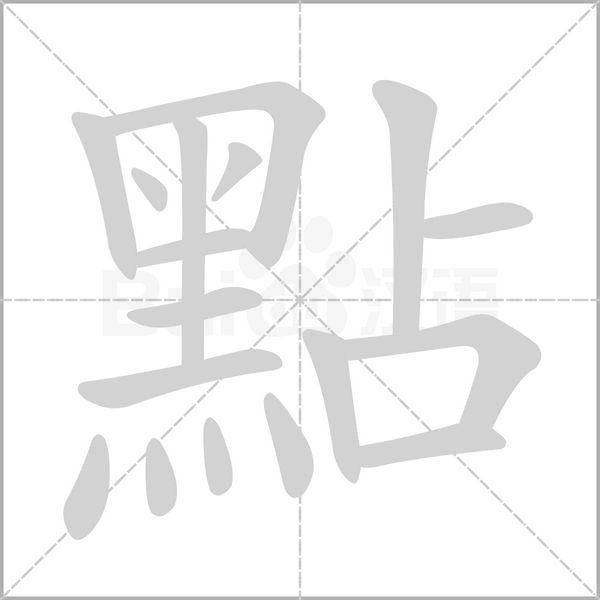 點的筆順