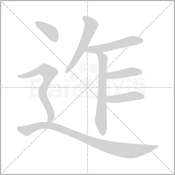 迮的筆順