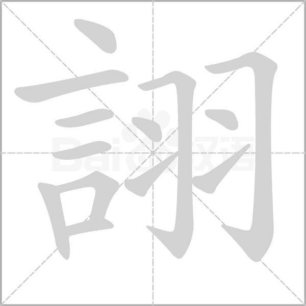 詡的筆順