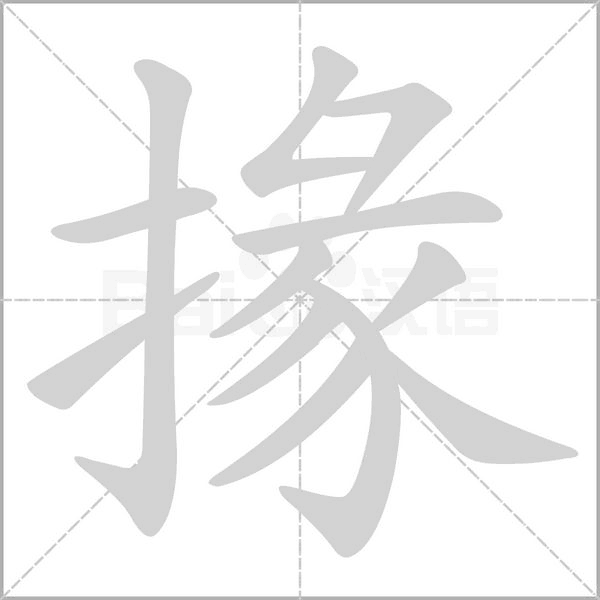 掾的筆順