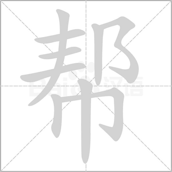 幫的筆順