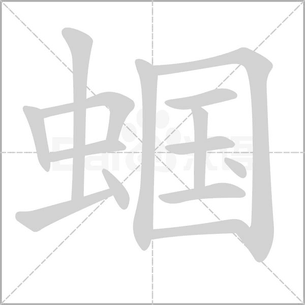 蟈的筆順