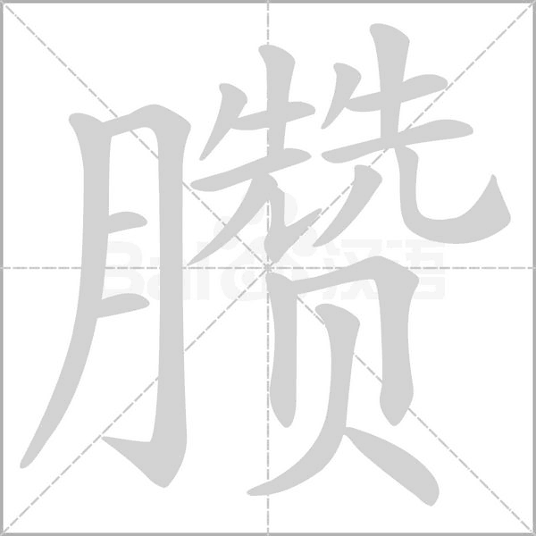 臜的筆順